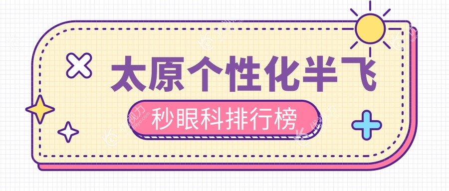 太原个性化半飞秒眼科排行榜