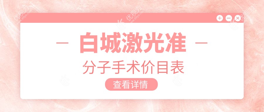 白城激光准分子手术价目表