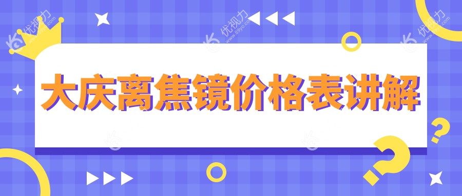 大庆离焦镜价格表讲解