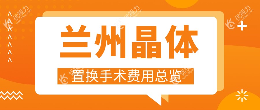 兰州晶体置换手术费用总览