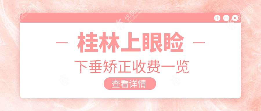 桂林上眼睑下垂矫正收费一览