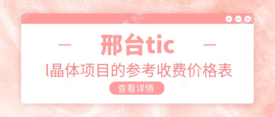 邢台ticl晶体项目的参考收费价格表