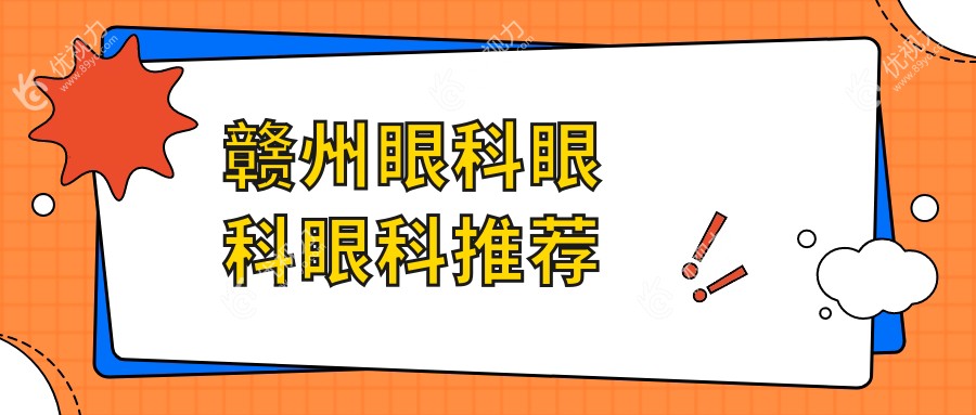 赣州眼科眼科眼科推荐