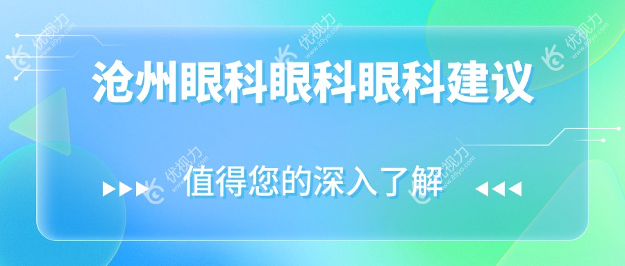 沧州眼科眼科眼科建议