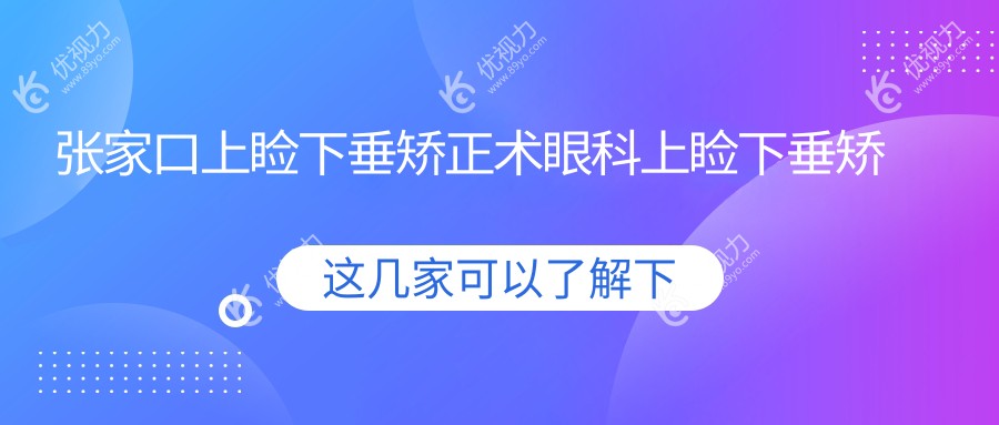 张家口上睑下垂矫正术眼科上睑下垂矫正术价目单