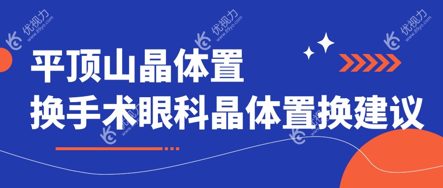 平顶山晶体置换手术眼科晶体置换建议