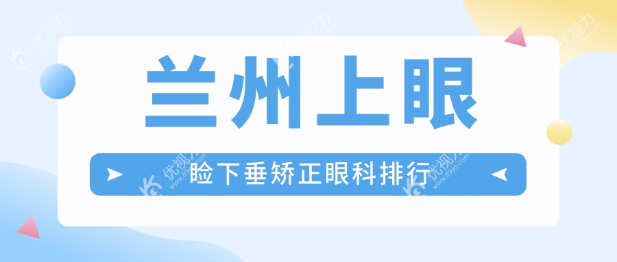 兰州上眼睑下垂矫正眼科排行