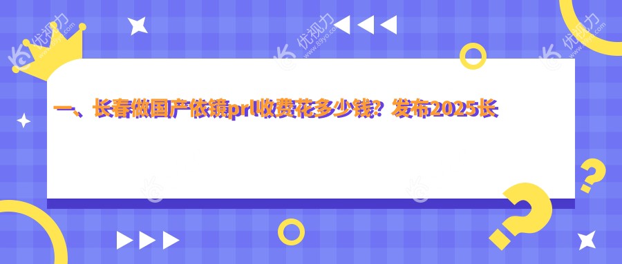 一、长春做国产依镜prl收费花多少钱？发布2025长春国产依镜prl价目表