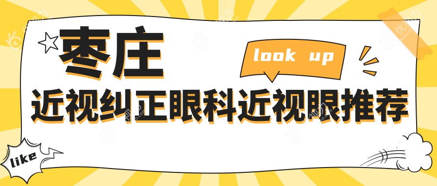 枣庄近视纠正眼科近视眼推荐