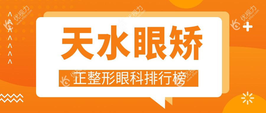 天水眼矫正整形眼科排行榜