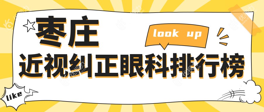 枣庄近视纠正眼科排行榜