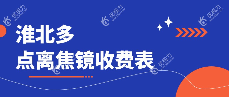 淮北多点离焦镜收费表