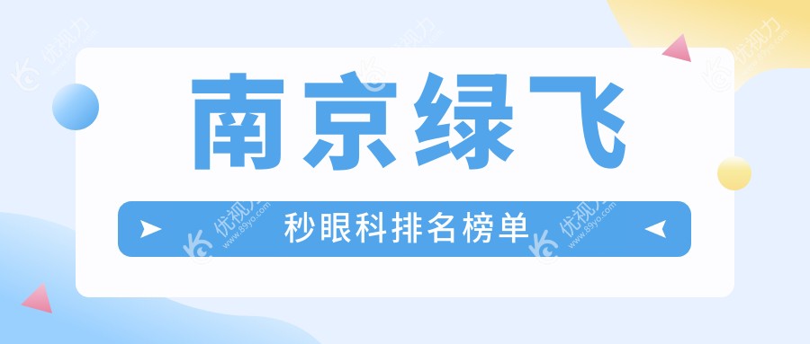 南京绿飞秒眼科排名榜单