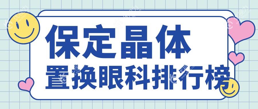 保定晶体置换眼科排行榜