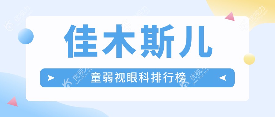 佳木斯儿童弱视眼科排行榜