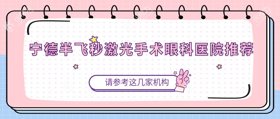 宁德半飞秒激光手术眼科医院推荐