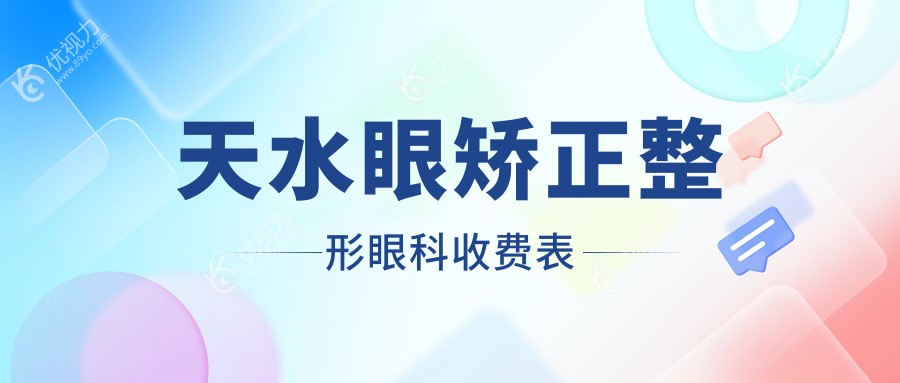 天水眼矫正整形眼科收费表