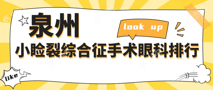 泉州小睑裂综合征手术眼科排行