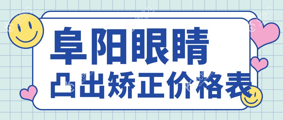 阜阳眼睛凸出矫正价格表