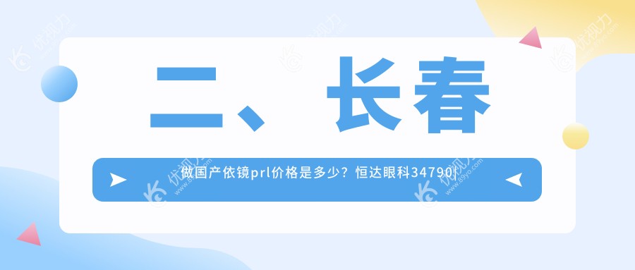 二、长春做国产依镜prl价格是多少？恒达眼科34790|长庚25298|29588