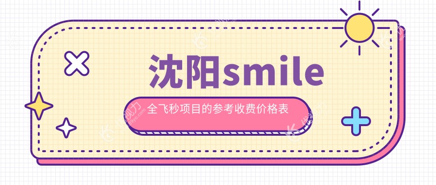 沈阳smile全飞秒项目的参考收费价格表