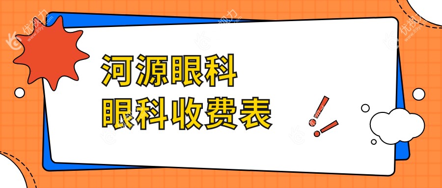 河源眼科眼科收费表