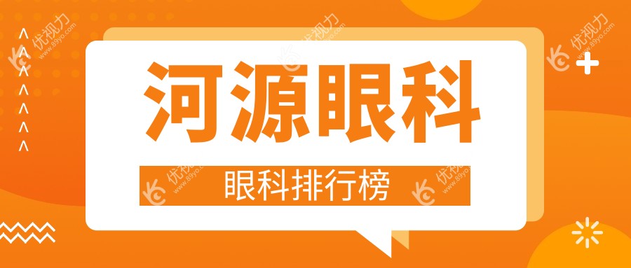 河源眼科眼科排行榜