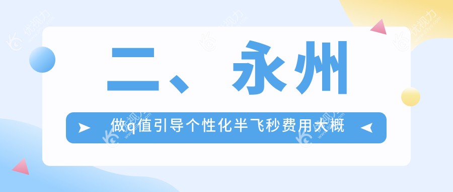 二、永州做q值引导个性化半飞秒费用大概需要多少钱？眼科医院15650/15560/15880