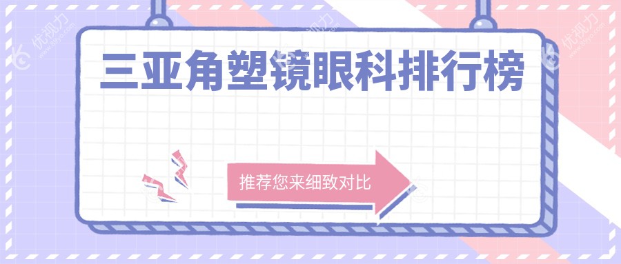 三亚角塑镜眼科排行榜