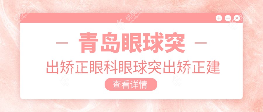 青岛眼球突出矫正眼科眼球突出矫正建议