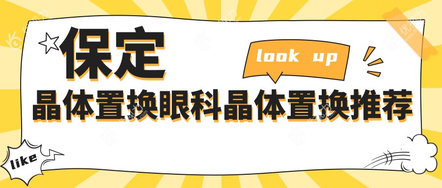 保定晶体置换眼科晶体置换推荐
