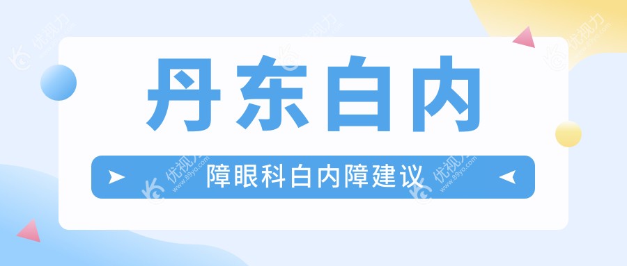 丹东白内障眼科白内障建议