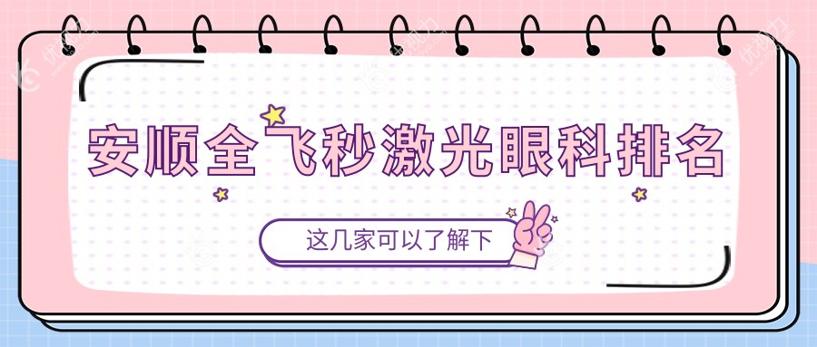 安顺全飞秒激光眼科排名
