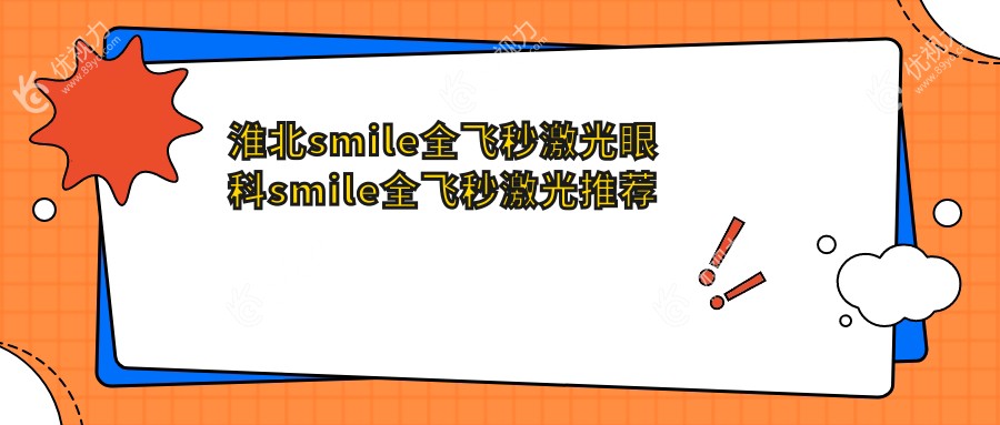 淮北smile全飞秒激光眼科smile全飞秒激光推荐