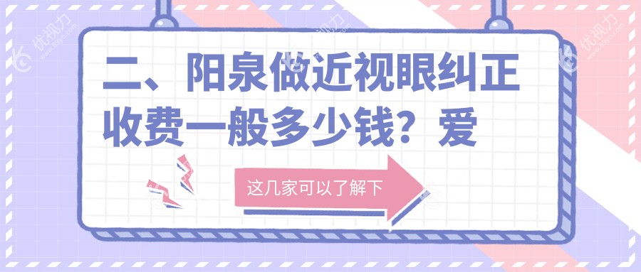 二、阳泉做近视眼纠正收费一般多少钱？爱维视医疗9759/9788/10758