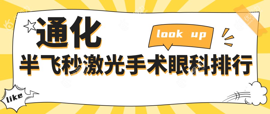 通化半飞秒激光手术眼科排行