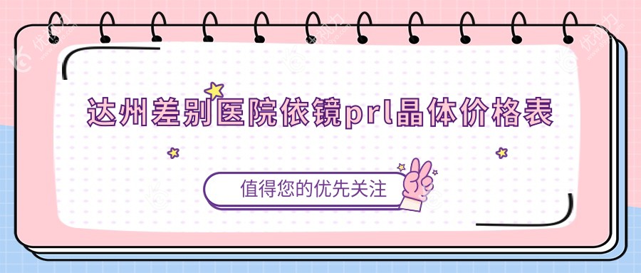 达州差别医院依镜prl晶体价格表