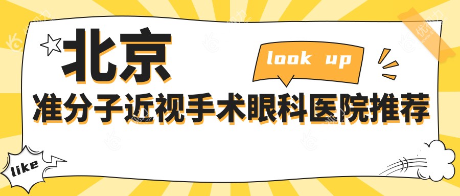 北京准分子近视手术眼科医院推荐