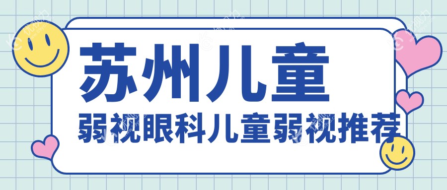 苏州儿童弱视眼科儿童弱视推荐