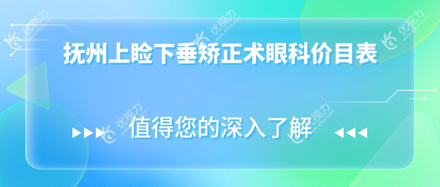 抚州上睑下垂矫正术眼科价目表