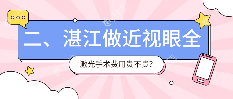 二、湛江做近视眼全激光手术费用贵不贵？捷康视眼14288、爱尔14859、16980
