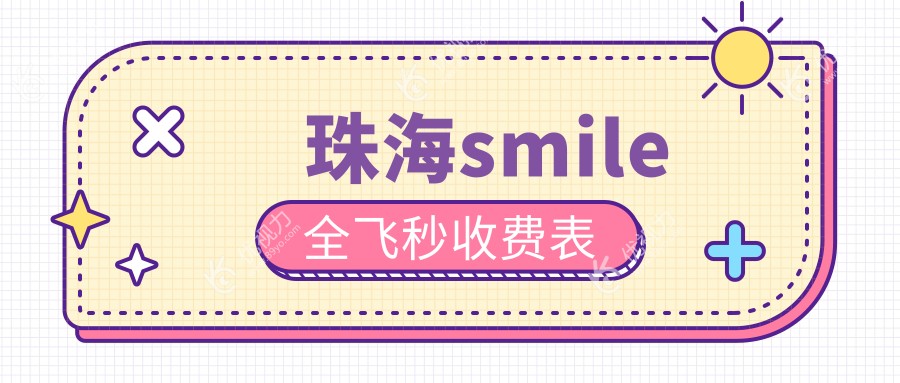 珠海smile全飞秒收费表