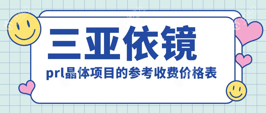 三亚依镜prl晶体项目的参考收费价格表