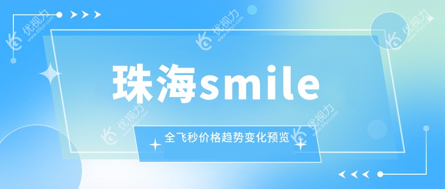 珠海smile全飞秒价格趋势变化预览