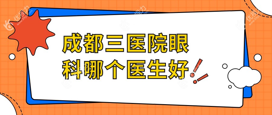 成都三医院眼科哪个医生好