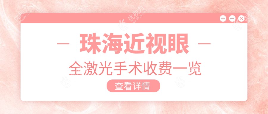 珠海近视眼全激光手术收费一览