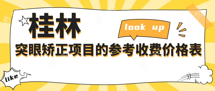 桂林突眼矫正项目的参考收费价格表