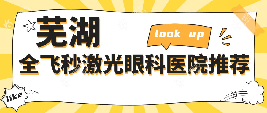 芜湖全飞秒激光眼科医院推荐