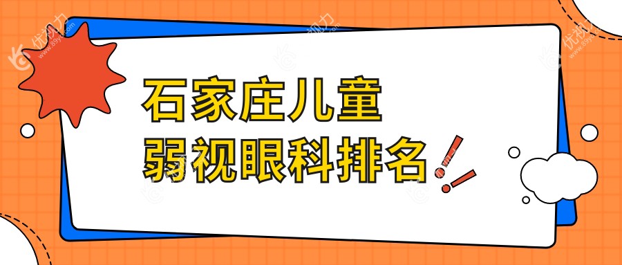 石家庄儿童弱视眼科排名