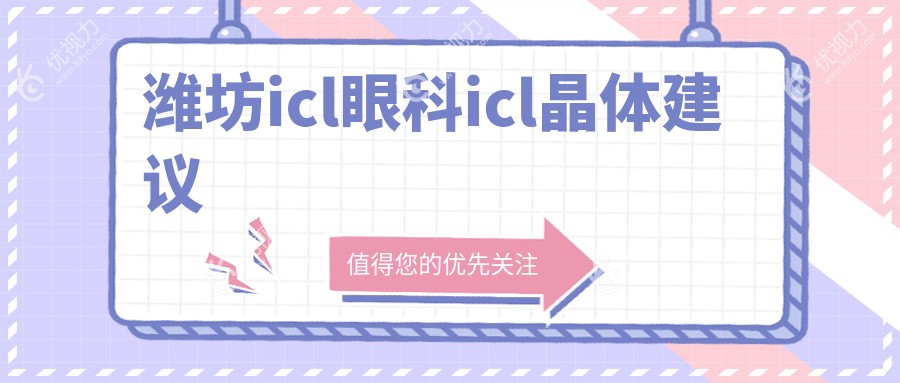 潍坊icl眼科icl晶体建议